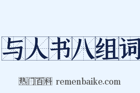 与人书八组词是什么意思的图片